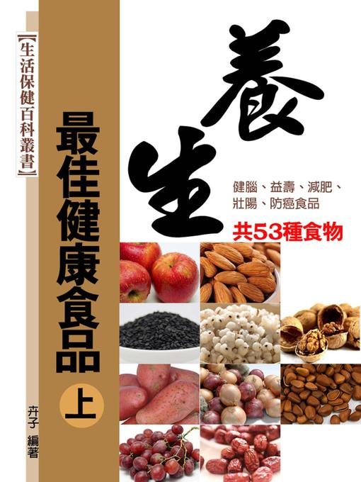 Title details for 養生最佳健康食品(上) by 卉子 - Available